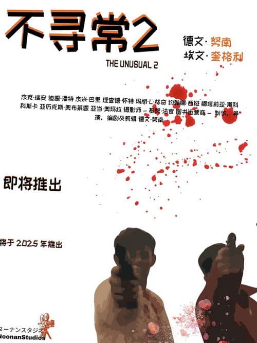 The Unusual 2のポスター