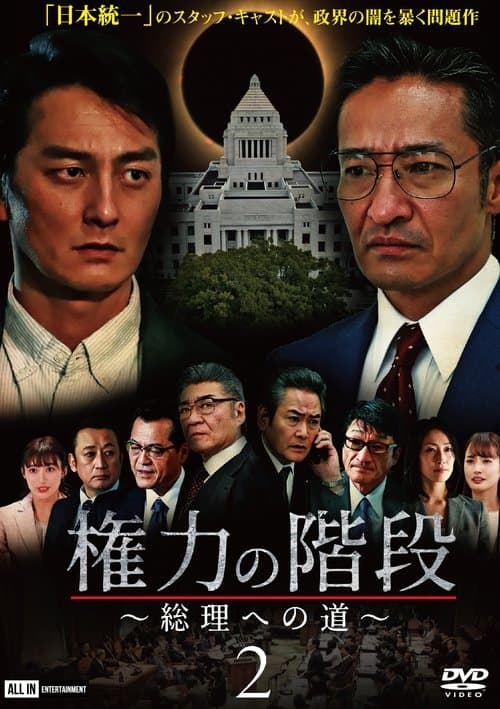 権力の階段 ～総理への道～2のポスター