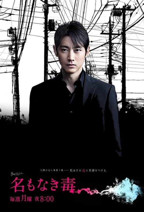 名もなき毒のポスター