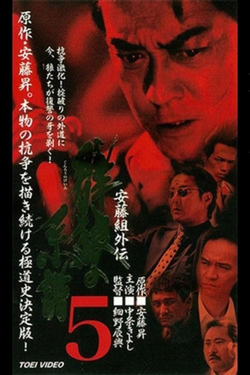 安藤組外伝　群狼の系譜５のポスター