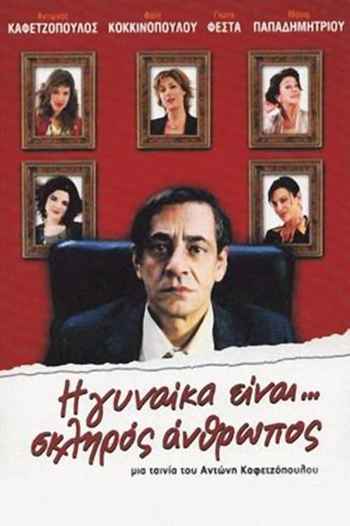 Η Γυναίκα Είναι... Σκληρός Άνθρωποςのポスター