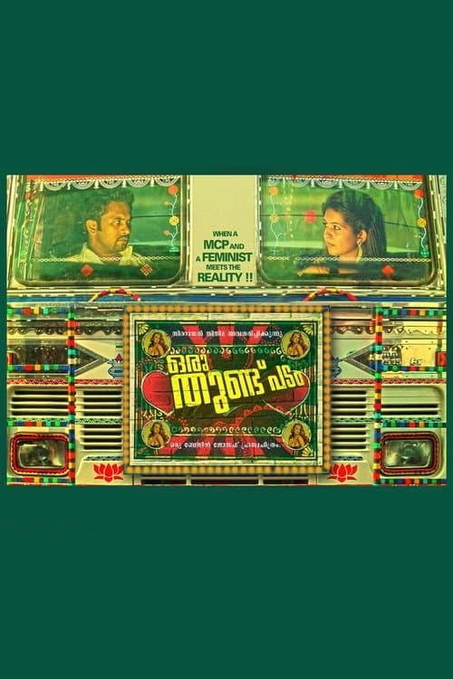 ഒരു തുണ്ട് പടംのポスター