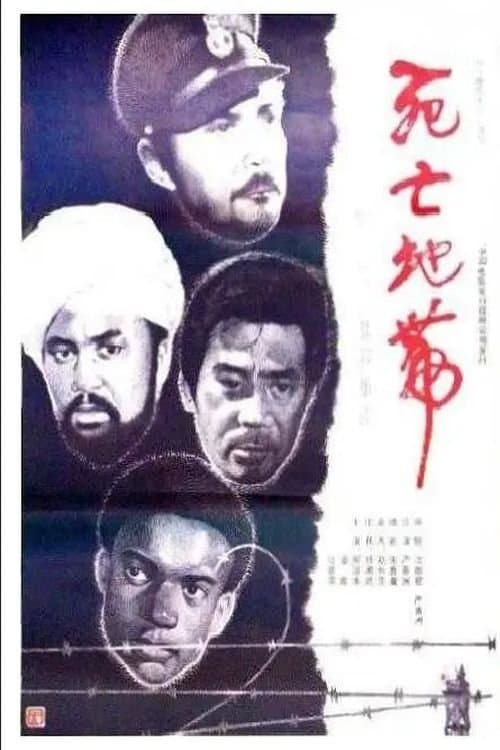 死亡集中营のポスター