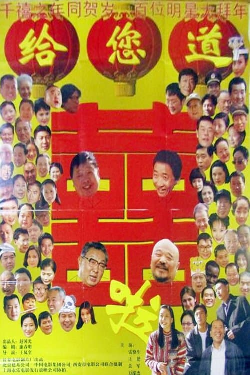 给您道喜啦のポスター