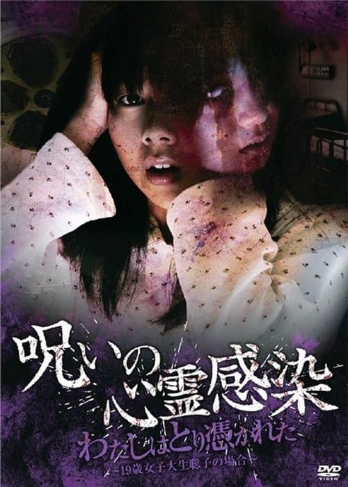 呪いの心霊感染 わたしはとり憑かれた ～19歳女子大生 聡子の場合～のポスター