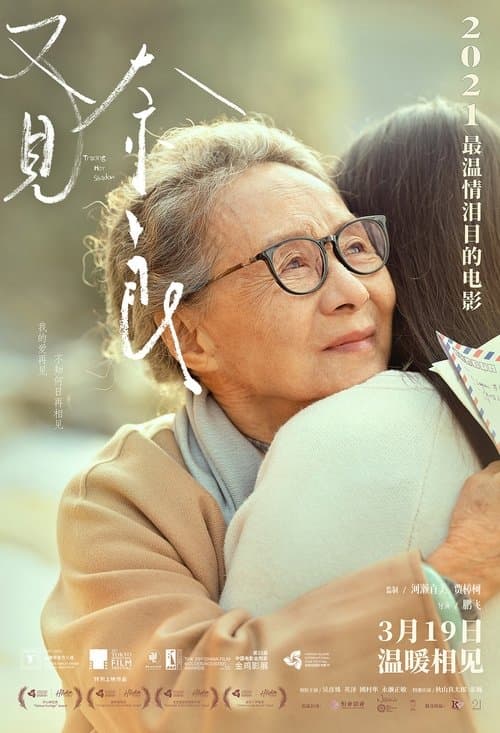再会の奈良のポスター