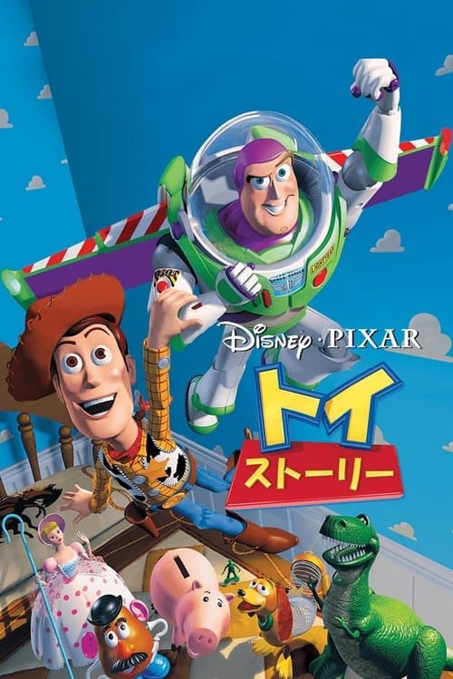 トイ・ストーリーのポスター