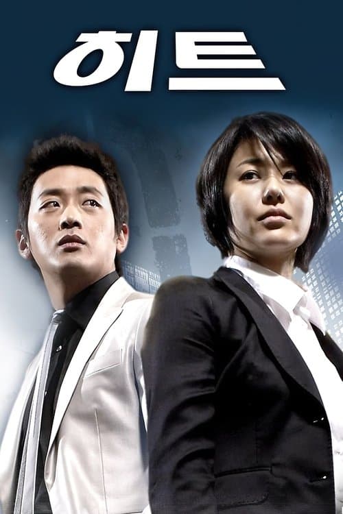 히트のポスター