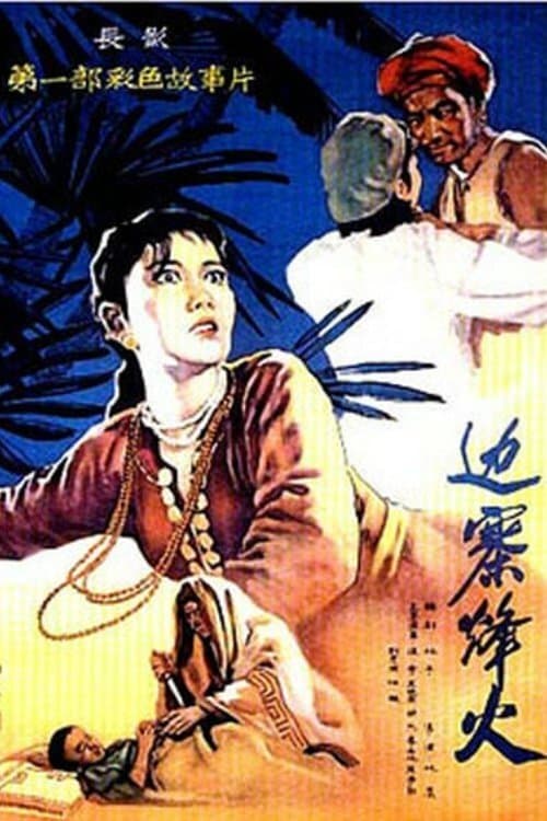 边寨烽火のポスター