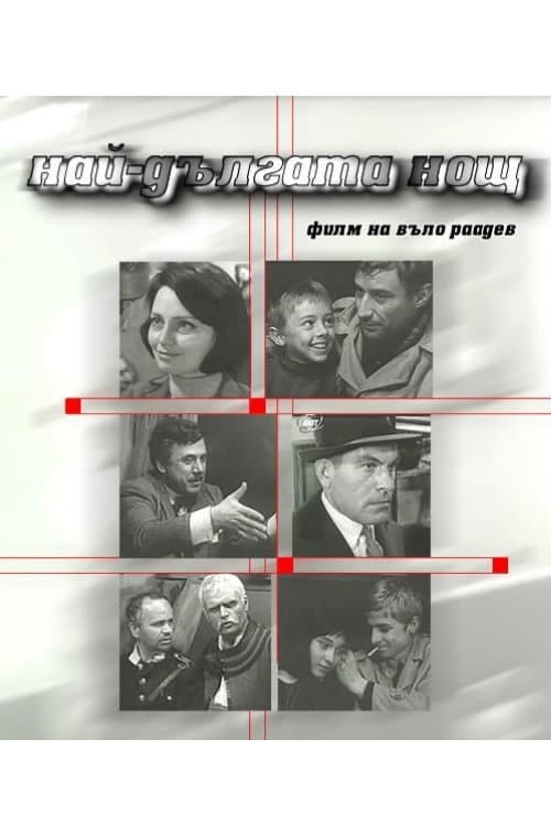 Най-дългата нощのポスター