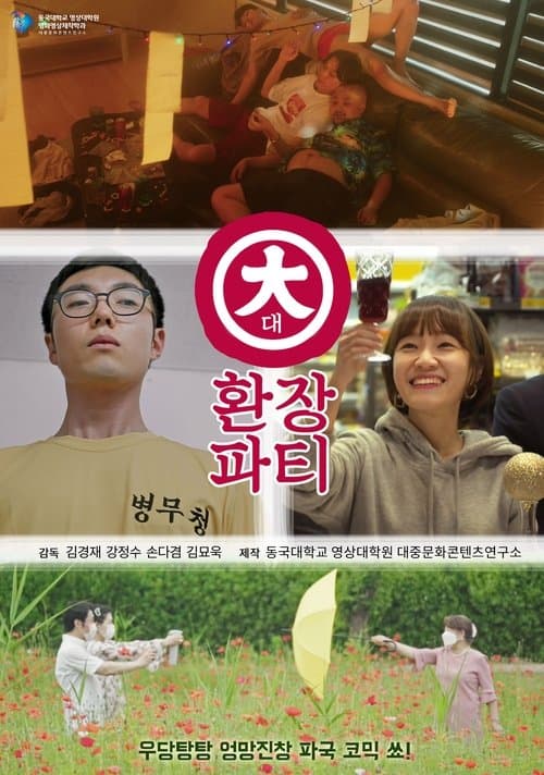 대환장파티のポスター