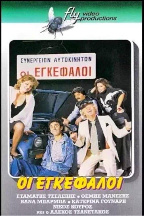 Οι εγκέφαλοιのポスター