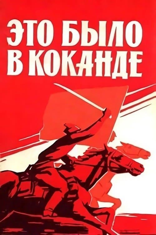 Это было в Кокандеのポスター