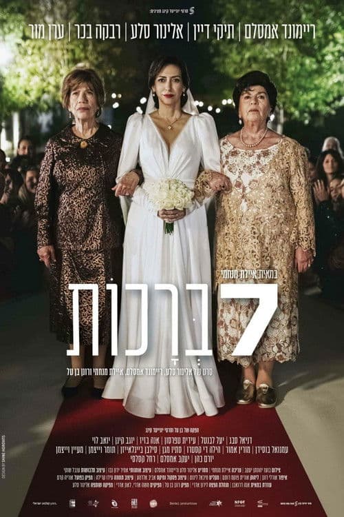 7 ברכותのポスター