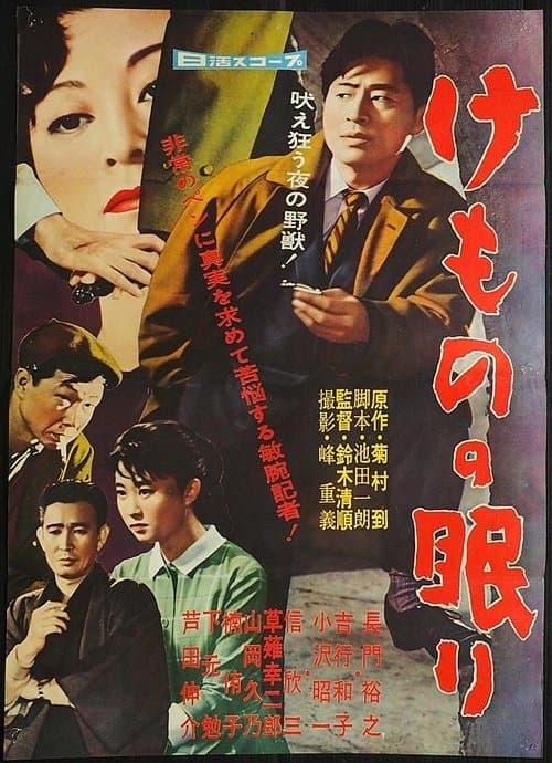 けものの眠りのポスター