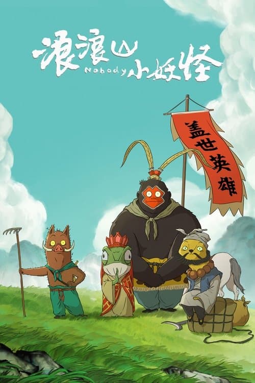 浪浪山小妖怪のポスター