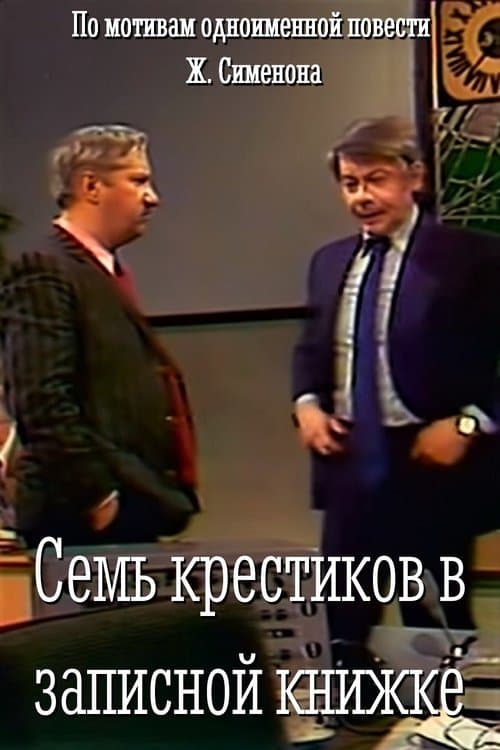 Семь крестиков в записной книжкеのポスター