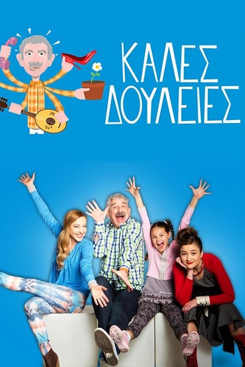 Καλές Δουλειέςのポスター