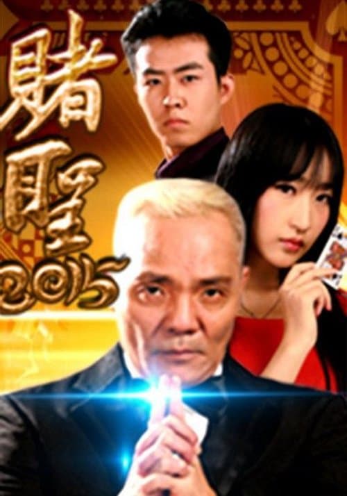 赌圣2015のポスター