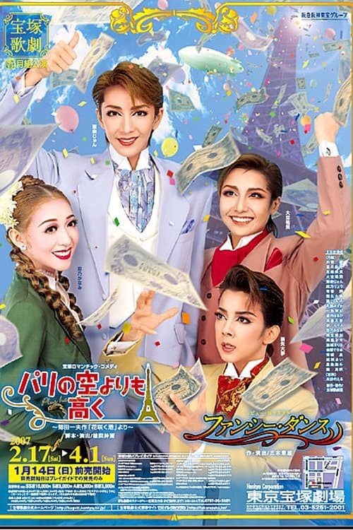 パリの空よりも高く／ファンシー・ダンスのポスター