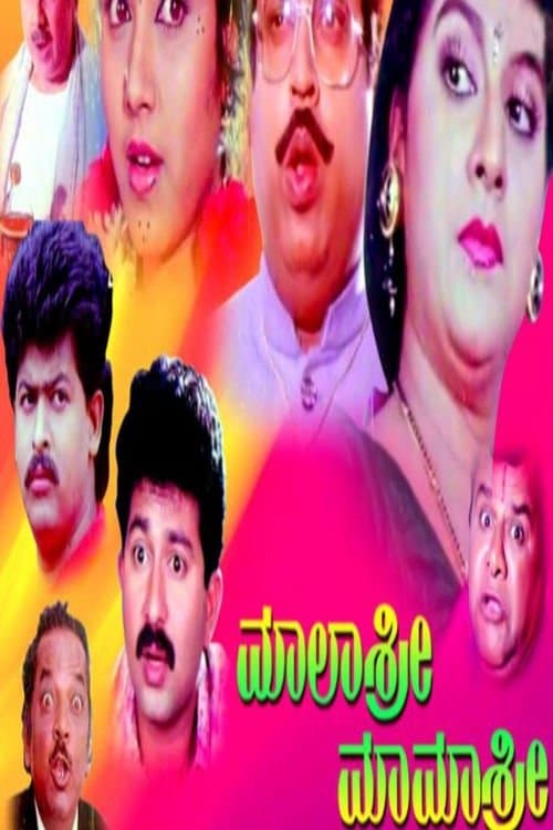 ಮಾಲಾಶ್ರೀ ಮಾಮಾಶ್ರೀのポスター