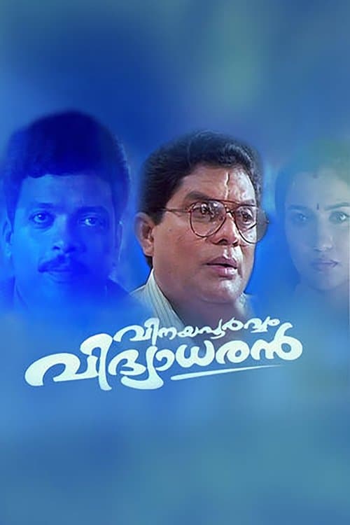 വിനയപൂർവ്വം വിദ്യാധരൻのポスター