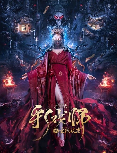 彩戏师之云机现世のポスター