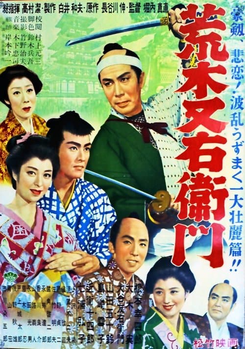 荒木又右衛門のポスター