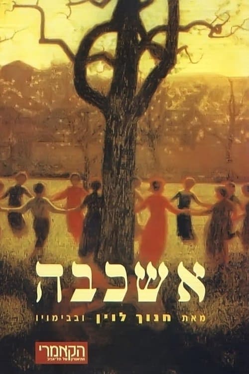 אשכבהのポスター