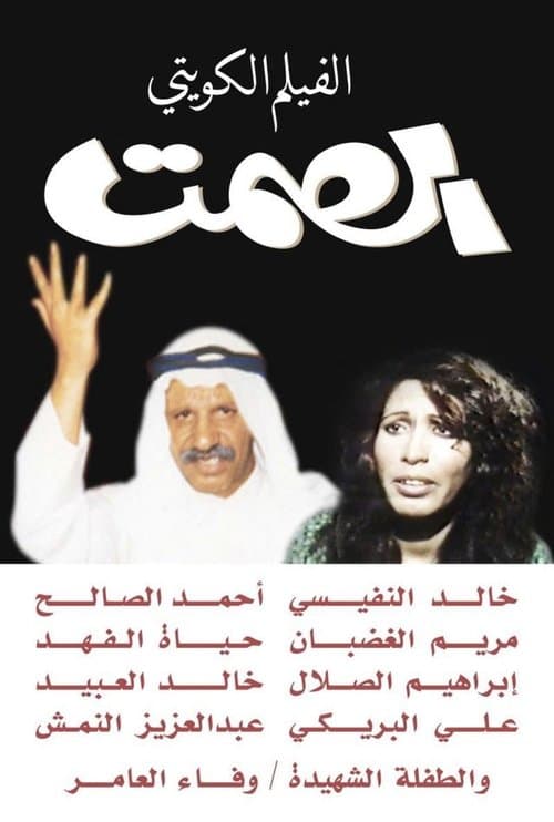 الصمتのポスター
