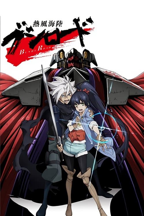 熱風海陸ブシロードのポスター