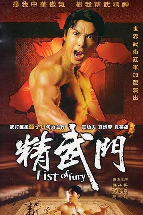 精武門のポスター