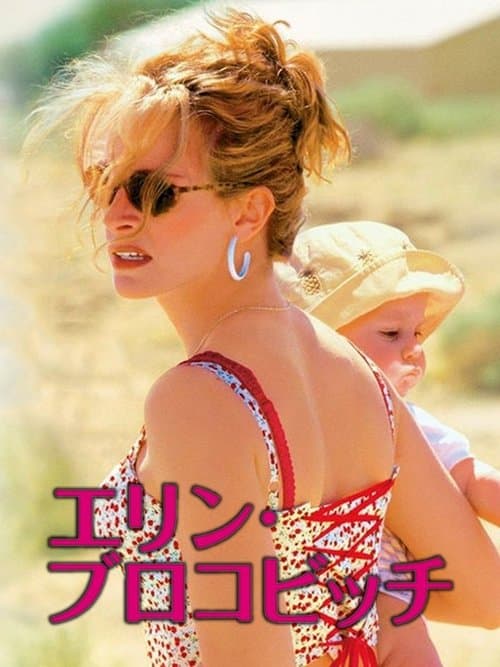エリン・ブロコビッチのポスター