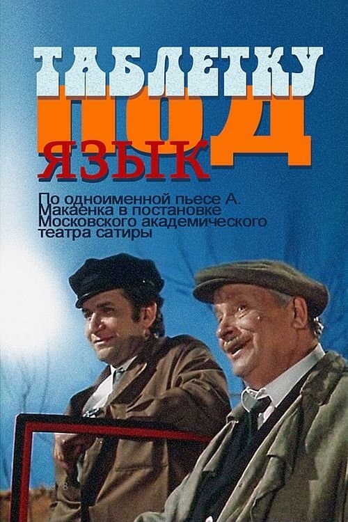 Таблетку под языкのポスター