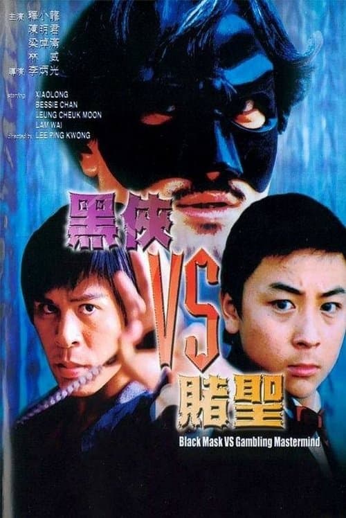 黑俠VS賭聖のポスター