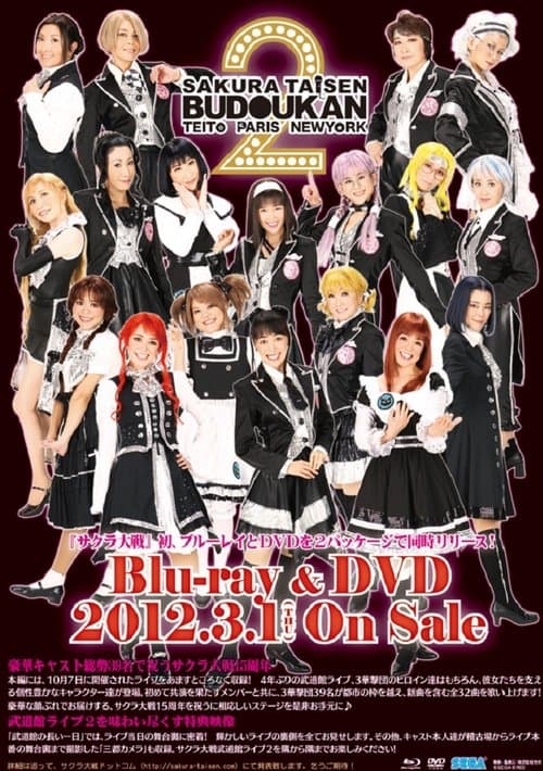 サクラ大戦 武道館ライブ2 ～帝都・巴里・紐育～のポスター