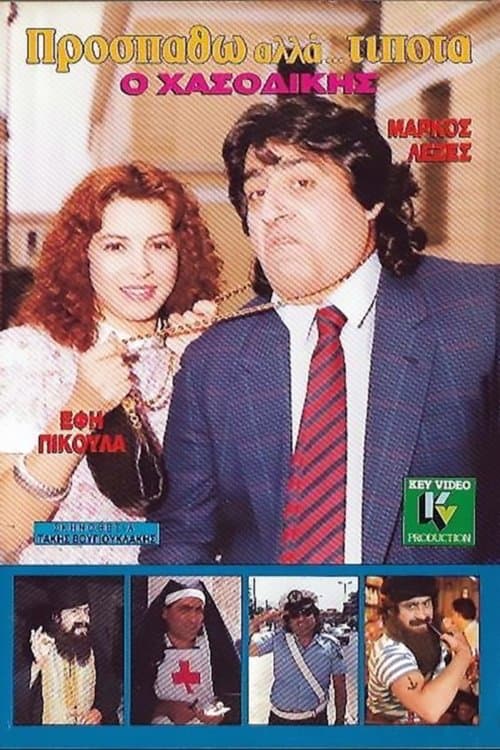 Προσπαθώ, Αλλά... Τίποταのポスター