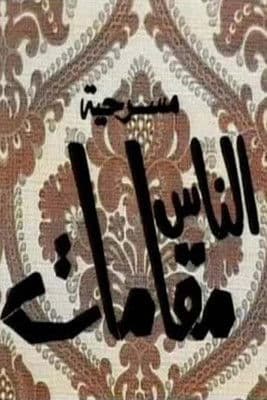 الناس مقاماتのポスター