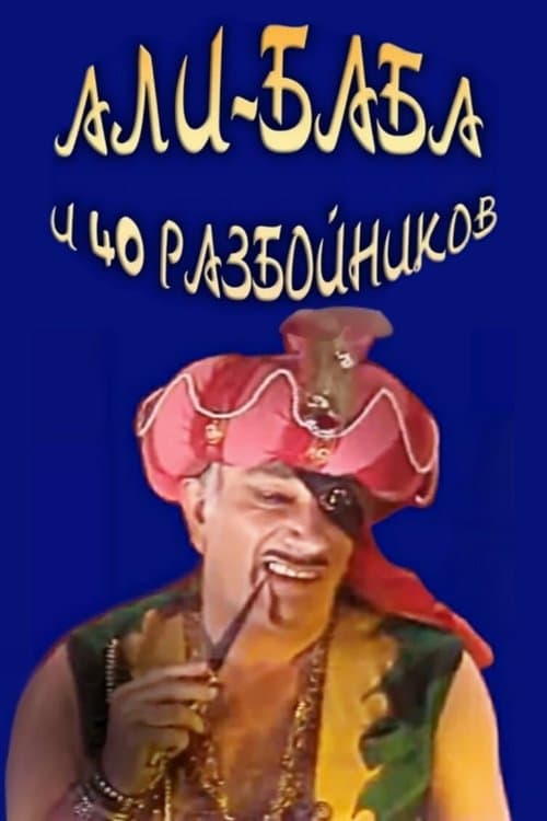 Али-Баба и 40 разбойниковのポスター