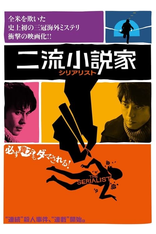 二流小説家 シリアリストのポスター