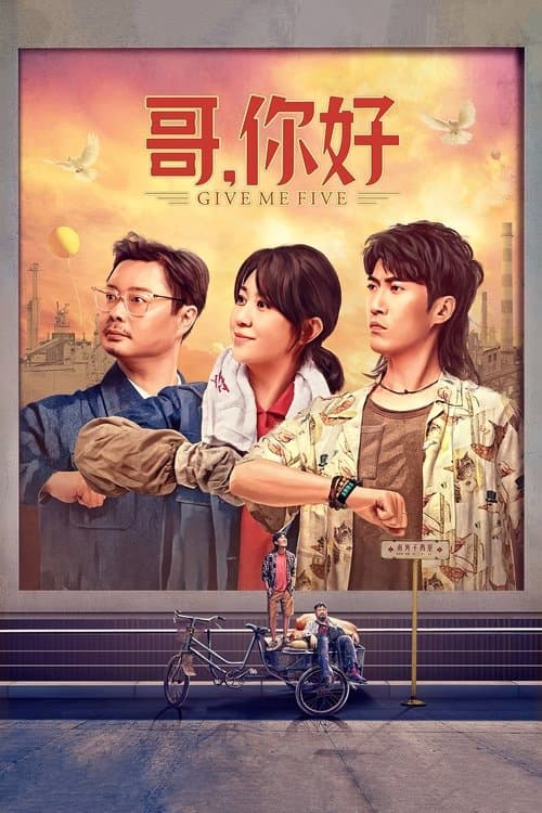 哥，你好のポスター