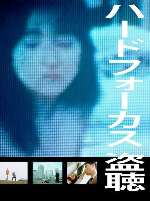 ハードフォーカス　盗聴＜ぬすみぎき＞のポスター