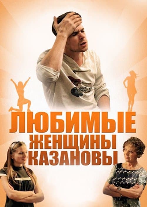 Любимые женщины Казановыのポスター