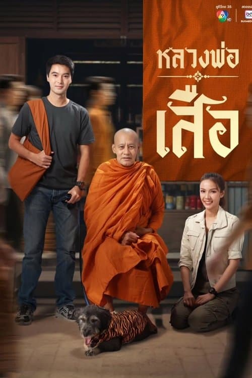 หลวงพ่อเสือのポスター