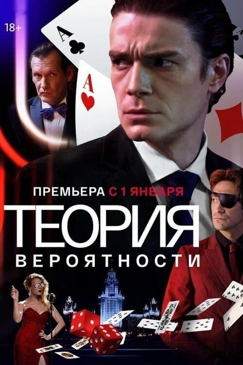 Теория вероятностиのポスター