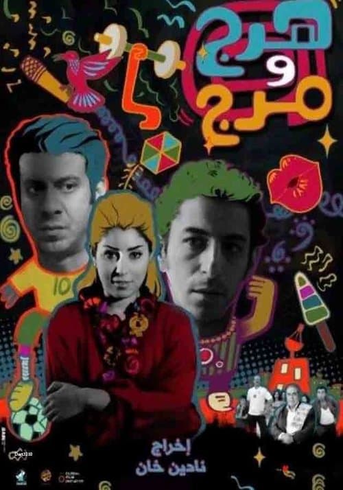 هرج ومرجのポスター