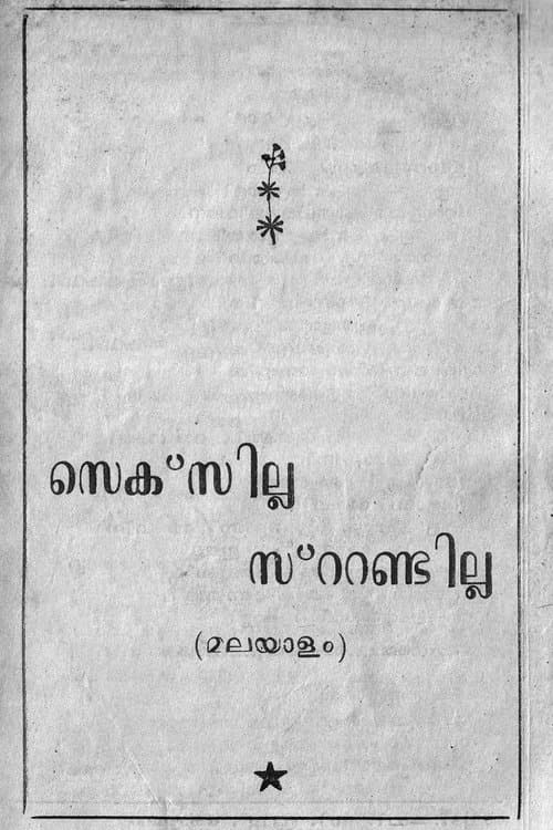 സെക്സില്ല സ്റ്റണ്ടില്ലのポスター