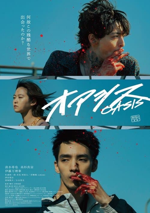 オアシスのポスター