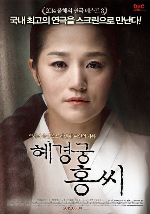 혜경궁 홍씨のポスター