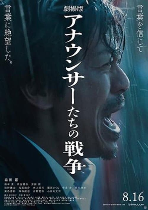 劇場版 アナウンサーたちの戦争のポスター
